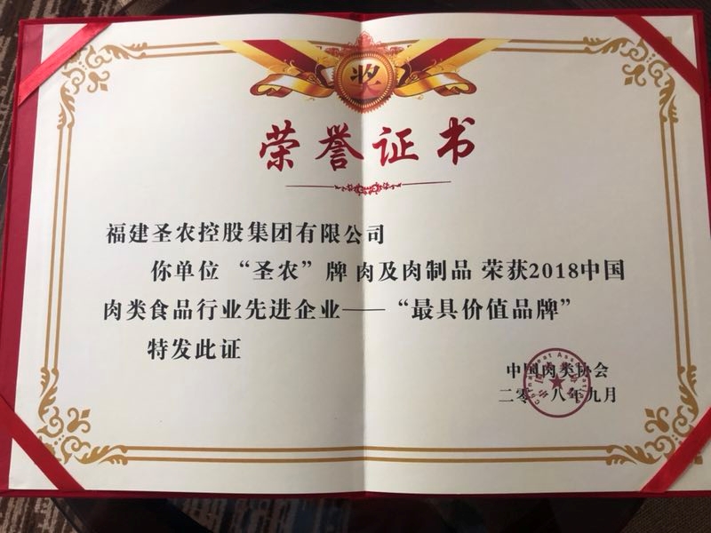 2018（w66利来集团）中国肉类食品行业先进企业——最具价值品牌
